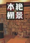 絶景本棚 - 圖片 1