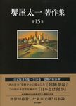 堺屋太一著作集 第15巻 - 圖片 1