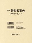 現代物故者事典 2015~2017 - 圖片 1
