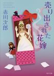 売り出された花嫁 角川文庫 あ6-325(文庫) - 圖片 1