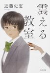 震える教室 - 圖片 1