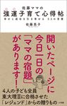 佐藤ママの強運子育て心得帖 - 圖片 1