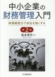 中小企業の財務管理入門(第2版) - 圖片 1