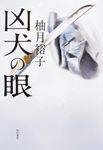 凶犬の眼 - 圖片 1