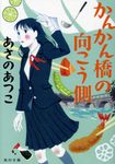 かんかん橋の向こう側 角川文庫 あ42-19(文庫) - 圖片 1