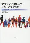 アクションリサーチ・イン・アクション - 圖片 1