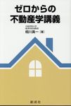 ゼロからの不動産学講義 - 圖片 1
