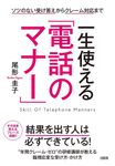 一生使える「電話のマナー」 - 圖片 1