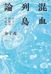 混血列島論 - 圖片 1