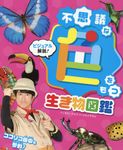 不思議な色をもつ生き物図鑑 - 圖片 1