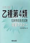乙種第4類危険物取扱者試験完全マスター 改訂3版 - 圖片 1