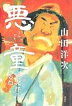 悪童 - 圖片 1