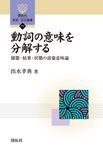 動詞の意味を分解する 開拓社言語・文化選書 71 - 圖片 1