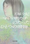 マレ・サカチのたったひとつの贈物(文庫) - 圖片 1