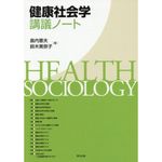 健康社会学講義ノート - 圖片 1