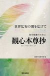 教学研鑽のために観心本尊抄 - 圖片 1