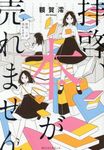 拝啓、本が売れません - 圖片 1