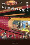 グレアム・グリーンある映画的人生 - 圖片 1