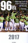 96敗-東京ヤクルトスワローズ - 圖片 1