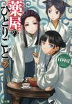 薬屋のひとりごと 7 (文庫) - 圖片 1