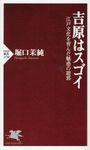吉原はスゴイ PHP新書 1138 - 圖片 1