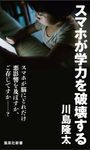 スマホが学力を破壊する 集英社新書 0924I - 圖片 1