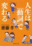 人生は「動詞」で変わる 集英社文庫 さ-51-4(文庫) - 圖片 1