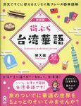 街ぶら台湾華語(新装版) - 圖片 1