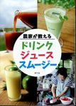 農家が教えるドリンク・ジュース・スムージー - 圖片 1