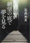 絶望の底で夢を見る 徳間文庫 い69-1(文庫) - 圖片 1
