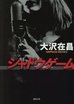 シャドウゲーム 徳間文庫 お2-15(新装版/文庫) - 圖片 1