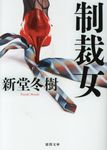 制裁女 徳間文庫 し27-11(文庫) - 圖片 1