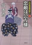 恋敵は公方様 徳間時代小説文庫(文庫) - 圖片 1