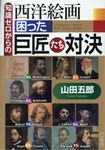 知識ゼロからの西洋絵画困った巨匠たち対決 - 圖片 1