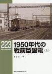 1950年代の戦前型国電 上 RM LIBRARY 223 - 圖片 1
