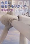 火星に住むつもりかい? (文庫) - 圖片 1