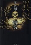異界奇談 暗渠(文庫) - 圖片 1