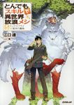 とんでもスキルで異世界放浪メシ 5 OVERLAP NOVELS - 圖片 1