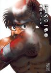 はじめの一歩 7 講談社漫画文庫(文庫) - 圖片 1