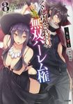 くじ引き特賞:無双ハーレム権 8(文庫) - 圖片 1