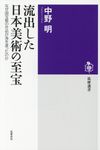 流出した日本美術の至宝 筑摩選書 0159 - 圖片 1