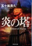 炎の塔 祥伝社文庫 い19-4(文庫) - 圖片 1