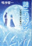 謎ニモマケズ 祥伝社文庫 な22-1(文庫) - 圖片 1