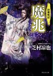 魔兆(文庫) - 圖片 1