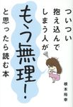 ついつい抱え込んでしまう人がもう無理!と思ったら読む本 - 圖片 1