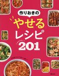 作りおきのやせるレシピかんたん!201 - 圖片 1