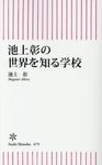 池上彰の世界を知る学校 - 圖片 1