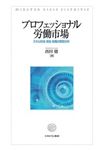 プロフェッショナル労働市場 松山大学研究叢書 第94巻 - 圖片 1