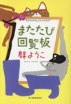 またたび回覧板(文庫) - 圖片 1