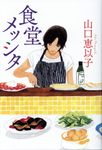 食堂メッシタ - 圖片 1